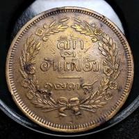 ราคา เหรียญ​ทองแดงสิ้ก๒อันเฟื้อง-จปร​ รัปประกัน​แท้ (25394825776)