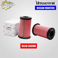 ราคา กรองอากาศ, ไส้กรองอากาศยี่ห้อ USEFOR (16546-9S000B) รุ่นรถ NISSAN FRONTIER (40455559669)