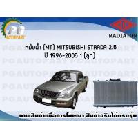 ราคา หม้อน้ำ (MT) MITSUBISHI STRADA 2.5 ปี 1996-2005 (1 ลูก)/ADR (4482460381)