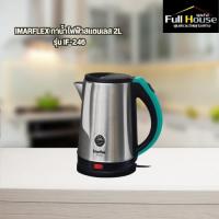 ราคา IMARFLEX กาน้ำไฟฟ้าสแตนเลส 2L รุ่น IF-246 (28155418848)