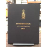 ราคา สารานุกรมไทยสำหรับเยาวชน โดยพระราชประสงค์ในพระบาทสมเด็จพระเจ้าอยู่หัว เล่ม 3 (ปกแข็ง) (25144993762)
