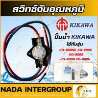 ราคา แท้ ส่งไว KIKAWA อะไหล่ สวิทซ์จับอุณหภูมิ ของรุ่น KQ200 / KQ400 / KQ800 สวิตซ์ สวิทซ์ อะไหล่กิกาว่า สวิต สวิทช์ (48902684671)