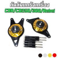 ราคา กันล้มแคร้งเครื่อง CNC (ซ้ายขวา) CBR250/300R / CB300R / Rebel ทรงหูกระต่าย (8415960084)