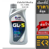 ราคา PTT น้ำมันเกียร์ ปตท เกียร์ GL-5 SAE 140, 1 ลิตร (21558847236)