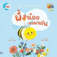 ราคา [หนังสือใหม่] ผึ้งน้อยจอมขยัน (25619461259)
