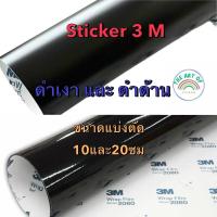 ราคา (3M แท้100%) สติ๊กเกอร์ 3M 2080 G12 ดำเงา และ M12 ดำด้าน Wrap Film ผลิตในเยอรมัน คุณภาพอเมริกา (24257094220)