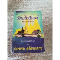 ราคา รัตนโกสินทร์ กำเนิดกรุงเทพฯ / ปองพล อดิเรกสาร (27068469636)