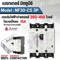 ราคา เบรกเกอร์มิตซูบิชิ NF30-CS 3P (15A) คอยด์ไฟ 380-400V. สินค้าแท้จากศูนย์ สินค้าสามารถออกใบกำกับภาษีได้ (29505643174)
