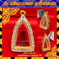 ราคา กรอบพระ ทองไมครอน ชุบหนาพิเศษ ทองเพชร ใส่กับพระรูปหล่อ (ขนาดภายในรวม 2.4*3.9cm) หรือพระที่มีลักษณะใกล้เคียง (12673455138)