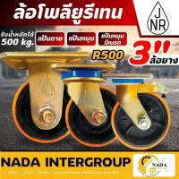 ราคา แท้ ส่งไวJNR ล้อโพลียูรีเทน รุ่น R500 ขนาด 3 นิ้ว ขาทอง แป้นหมุน แป้นตาย เบรค 3" ล้อโพลียูรีเทรน ล้อยูรีเทน (29790631390)