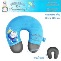 ราคา หมอนรองคอ ตัวยู U 1 ใบ ลายโดราเอม่อน Doraemon รุ่นฉลอง 50 ปี ช่วยลดการปวดต้นคอ ใช้ได้ทั้งในบ้าน และในรถ ลิขสิทธิ์แท้ (3181287433)