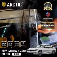 ราคา ARCTIC ฟิล์มกันรอยรถยนต์ ภายนอกรถ PianoBlack BMW Series 3 (G20) (2019-2025) - บริเวณกาบเสาข้าง (10 ชิ้น) (6242097035)