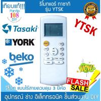 ราคา รีโมทแอร์ Tasaki York beko รุ่น YTSK รีโมท เบโค อิเล็ท ยอร์ด ทาซากิ (27164677730)