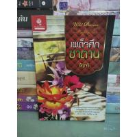 ราคา เผด็จศึกซาตาน / อัญจรี (43800071401)