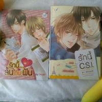 ราคา นิยายวาย เรื่อง "รักนี้ลิ้นกับฟัน","รักนี้ C.S.I." (158944955)