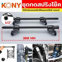 ราคา KONY เหล็กสปริงโช๊ค ตัวถอดคอยส์ ชุดกดสปริงโช๊ค ชุดกดสปริง กดสปริง KN-CM076 (19925254276)