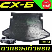 ราคา ถาดท้ายรองท้ายรถยนต์ ถาดท้าย มาสด้า ซีเอ็ก5 MAZDA CX-5 CX5 2018 2019 2020 2021 2022 2023 2024 ใส่รวมกันได้ทุกปีที่ระบุ T (40351520559)