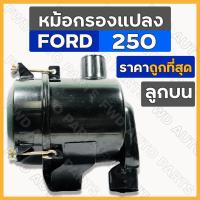 ราคา หม้อกรองแปลง / หม้อกรองอากาศ / กรองอากาศลูกบน / กรองอากาศดัดแปลง / กรองอากาศแปลง (พร้อมไส้) ฟอร์ด FORD 250 (ลูกบน) (7250914210)