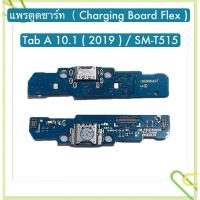 ราคา แพรตูดชาร์จ ( Charging Board Flex ） Samsung Tab A 10.1 2019 / T515 (25551963115)