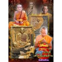 ราคา พระผงนั่งตั่ง ๒ บารมี หลวงพ่อเดิม หลวงพ่อพัฒน์ ปุญญกาโม วัดห้วยด้วน #ลุ้นเนื้อ #ลุ้นลงยา #ลุ้นตะกรุดทอง-เงิน #ซีลเดิม (19638779815)