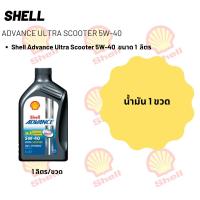 ราคา Shell Advance Ultra Scooter 5W-40 ขนาด 1 ลิตร (18892209140)
