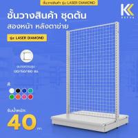 ราคา โครงชั้นวางสินค้ามินิมาร์ท 1 ชั้นฐาน สองหน้า ชุดต้น หลังตาข่าย สูง 120-180 cm รุ่น Laser Diamond รับนน. 40kg/ชั้น (29736993007)