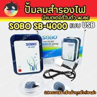 ราคา SOBO SB-4000 (ปั๊มลมแบตเตอรี่อัตโนมัติ ทำงานทันทีเมื่อไฟดับ เสียบสาย USB ได้) (3164707262)