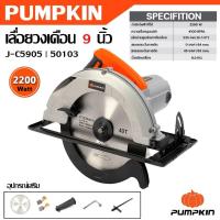 ราคา PUMPKIN เลื่อยวงเดือน 9 นิ้ว 2200 วัตต์ J-C5905 รหัส 50103 | เสื้อมอเตอร์ เป็นอลูมิเนียม แข็งแรง ทนทาน (27064587020)