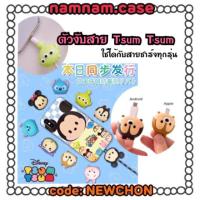 ราคา Cable bite ❤️Tsum Tsum❤️ ตัวงับสาย ซูมซูม (1971027333)