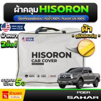 ราคา ผ้าคลุมรถยนต์ GWM POER SAHAR ปี 2024-2026 ผ้า HISORON มีซับกันรอยด้านใน ผ้า 2 ชั้น ป้องกันน้ำและ UV 100% (28480763054)