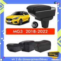ราคา ที่พักแขน ท้าวแขน วางแขนในรถยนต์ ตรงรุ่น MG3 2018-2022 (ราคาส่ง)ถูกและคุณภาพดี มีที่นี่ (6392656115)