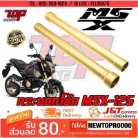 ราคา กระบอกโช๊ค MSX-125 MSX MSX-SF MSX-125SF ขายเปนข้างนะครับ [MS1424] (4160300128)
