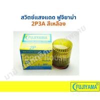 ราคา ถูกที่สุด!!! Fujiyama สวิทแสงแดด สวิทซ์แสงแดด สวิทซ์ปิดไฟตามแสงแดด ฟูจิยาม่า 2P3A เหลือง (3339152723)