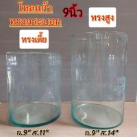 ราคา (9นิ้ว)โหลแก้ว โหลแก้วทรงกระบอก โหลน้ำหวาน มี2ทรง สูงและเตี้ย บรรจุ 1 ใบ **สั่ง1ใบต่อ1คำสั่งซื้อเท่านั้น** (16197506098)