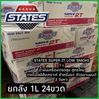 ราคา (ยกลัง) น้ำมันเครื่องมอเตอร์ไซค์ States Super 2T Low Smoke 1L (40104149182)