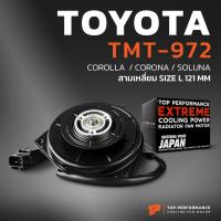 ราคา มอเตอร์พัดลม TOYOTA COROLLA / CORONA / SOLUNA สามเหลี่ยม ไซซ์ L 121MM - TMT-972 โตโยต้า โคโรล่า โคโรน่า โซลูน่า (21089904022)