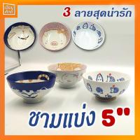 ราคา ชามแบ่ง ถ้วยแบ่ง เซรามิค 5 นิ้ว ลายน่ารักๆ (10540489654)