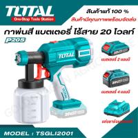 ราคา กาพ่นสีแบตเตอรี่ไร้สาย 20V ตรา TOTAL ( TSGLI2001 ) กาพ่นสีไฟฟ้า (22455227337)