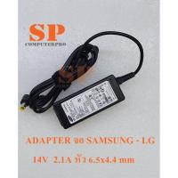 ราคา ADAPTER MONITOR SAMSUNG - LG อแดปเตอร์จอ SAMSUNG - LG กำลังไฟ 14V 2.14A หัว 6.5x4.4 mm (4846281100)