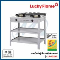 ราคา Lucky Flame เตาแก๊สชั้นคู่ สีเทา หน้าสแตนเลส รุ่น LF402MC LF-402MC (29039215864)