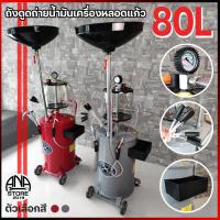 ราคา ถังดูดถ่ายน้ำมันเครื่อง ถังรองน้ำมันเครื่อง 80ลิตร พร้อมส่งจากไทย (21180962715)