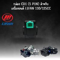 ราคา กล่อง CDI (5 Pin) สำหรับเครื่องยนต์ Lifan 110cc/125cc (15591838555)