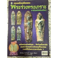 ราคา หนังสือ ครบเครื่องเรื่องพระ พระร่วงทรงเกราะ ราชันแห่งชินเขียว (20716407081)