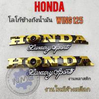 ราคา NEW โลโก้ถังน้ำมัน wing125 โลโก้ข้างถังน้ำมัน honda wing125 งานใหม่ค้างสต็อก (29134915155)
