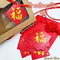 ราคา ป้ายห้อยสินค้า ป้าย tag ป้ายตรุษจีน ป้ายห้อยประดับ ป้ายคำมงคล ป้ายอักษรมงคล ป้ายอวยพร ฮก ลก ซิ่ว (รุ่นใหม่) (4578602115)