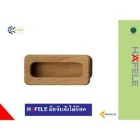 ราคา HAFELE มือจับฝังไม้โอ๊ค 481.21.833 (41175493781)