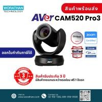 ราคา AVer CAM520 Pro3 กล้องสำหรับการประชุมคอนเฟอเรนซ์ รับประกัน 3 ปี สินค้าส่งฟรีไม่ต้องใช้โค้ด (28150096588)