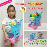 ราคา รถเข็น"ซุปเปอร์มาร์เก็ต" ของเล่นรถเข็นมินิ"ช้อปปิ้ง"shopping cart 40 ชิ้น รถเข็นผักและผลไม้ รหัสTv-bb (9983160896)