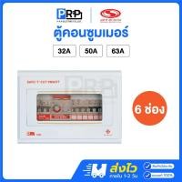 ราคา SAFE T CUT ตู้คอนซูมเมอร์ยูนิต 6ช่อง กันดูด/กันรั่ว เมน 32A/50A/63A รุ่น Premier ตู้ควบคุมไฟเซฟทีคัท (29420482979)