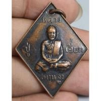 ราคา พระเหรียญหลวงปู่เอี่ยมวัดสะพานสูงหลังยันต์ (28881101736)